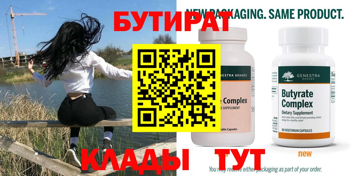 Ноябрьск  БУТИРАТ  Вход с VPN  Бутират вода 