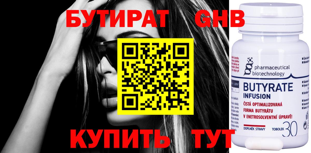 БУТИРАТ вода Ноябрьск